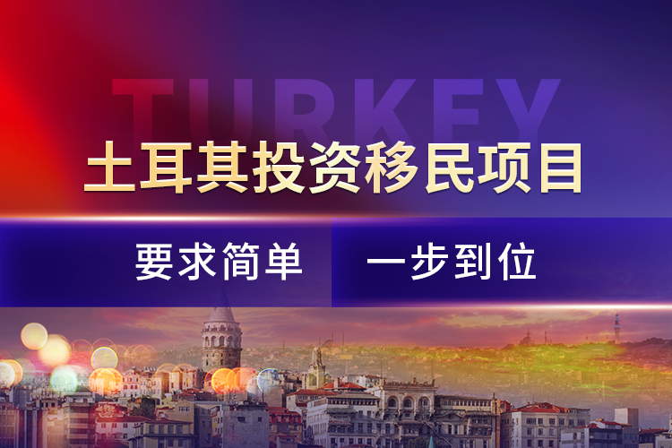 土耳其投資移民項目